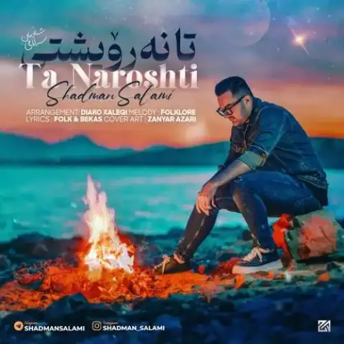 تا نه‌رویشتی